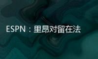 ESPN：里昂对留在法甲充满信心
，上诉听证会已于今天进行
