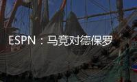 ESPN：马竞对德保罗的离开持开放态度，但西蒙尼反对
