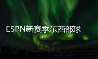 ESPN新赛季东西部球队分档：船湖勇同为第三档 三队进入第一档