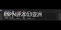 ESPN评2013亚洲十大最佳球员 郑智第4金英权上榜