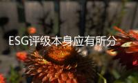 ESG评级本身应有所分类，结果不能简单化