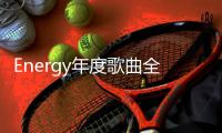 Energy年度歌曲全民疯跳 16蹲之后 ALL IN所有 让你high 5击掌马上去
！