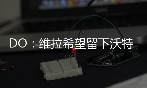 “根据我与维拉的曼联对话