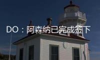 DO�：阿森纳已完成签下内尔高的交易
，预计本周末官宣