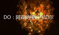 DO	：阿森纳接近与切尔西就马杜埃凯达成协议，预计总价5200万英镑
