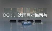 DO：吉达国民对梅西有意，但迈阿密国际对与他续约充满信心