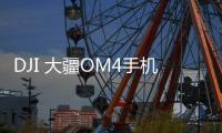 DJI 大疆OM4手机稳定器899元	：磁吸式设计为创作加速