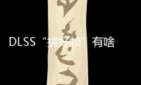 DLSS“拼好帧”有啥副作用？带你详解NVIDIA DLSS