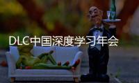 DLC中国深度学习年会正式发布	！AI与PBL引领课堂创新