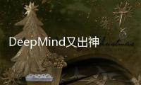 DeepMind又出神器，AI预测基因变异/突变
