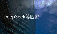 DeepSeek等四家中企登榜亚太十大最具创新力公司