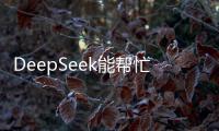 DeepSeek能帮忙写作业吗？北师大专家这样说