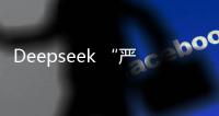 Deepseek “严重烂尾”？