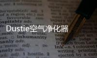 Dustie空气净化器
，助力校园建设孩子空净环境