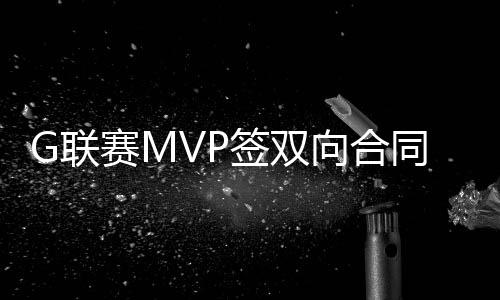 签双命中率达到40.2%