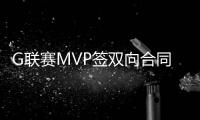 G联赛MVP签双向合同	�！火箭15+3阵容基本敲定
：杜兰特率队冲冠