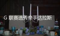 G 联赛选秀牵手达拉斯，林葳大概率将开启留洋生涯