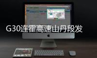 G30连霍高速山丹段发生过境车辆相撞事故

，已致8人死亡6人重伤