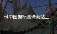 F4中国锦标赛珠海站上演“速度与激情”！