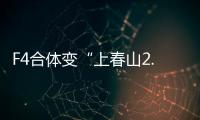 F4合体变“上春山2.0”
，朱孝天服装站位都尴尬，曾公开承认不和