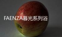 FAENZA暮光系列浴室柜 	：复古新潮主义