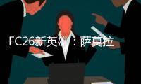 FC26新英雄
：萨莫拉诺、萨尔加多	、德罗西�、艾马尔在列