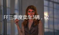 FF三季度卖车3辆，收入55.1万美元