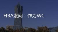 FIBA发问：作为WCBA历史首位00后FMVP 杨舒予亚洲杯场均多少分�
？