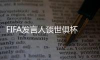 FIFA发言人谈世俱杯半决赛球票上涨�：票价根据供需情况调整