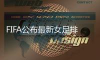 FIFA公布最新女足排名：中国女足升至第14