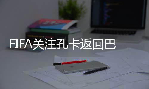 并且任意球技术出色
