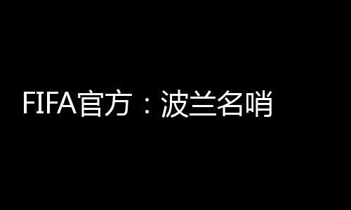 俱杯马齐尼亚克将担任主裁判