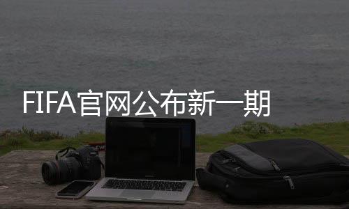世界世界排名方面