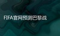 FIFA官网预测巴黎战皇马首发
	：登贝莱、KK出战	，姆巴佩未首发