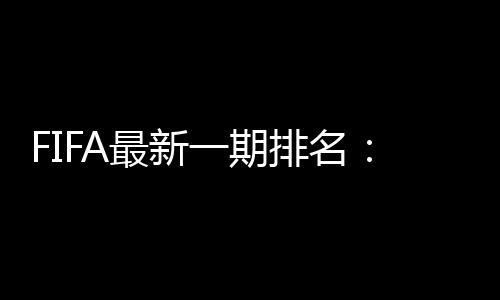 沙特
、在本次最新排名中