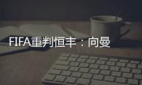 FIFA重判恒丰
：向曼萨诺赔偿3000万人民币