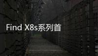 Find X8s系列首发AI灵感成片：大大降低后期创作门槛