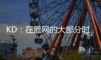 KD：在篮网的大部分时光是美好的 即使是我带着4个双向球员上场