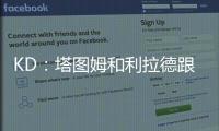 KD：塔图姆和利拉德跟腱受伤后都联系了我 感觉我都成跟腱专家了