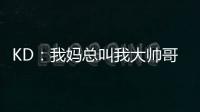 KD：我妈总叫我大帅哥
，但学校没人觉得我帅
！西部A组弱到爆，东部整体弱到爆	！