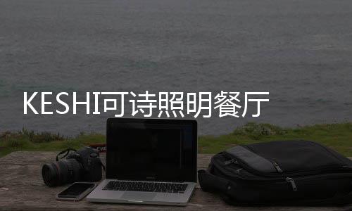 造舌或客厨一体化的影空餐厅
