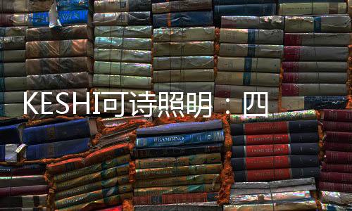 两厅变成一幅风景画