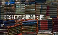 KESHI可诗照明
：四房两厅户型灯光设计 照抄这个就行!