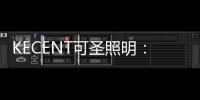 KECENT可圣照明�：全光谱?显色性?选择灯具要关注这些!