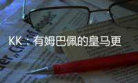 KK：有姆巴佩的皇马更具威胁；我们的目标是击败所有对手