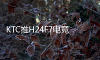 KTC推H24F7电竞显示器 1080P@240Hz售599元