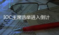 IOC主席选举进入倒计时，谁将接棒巴赫	？