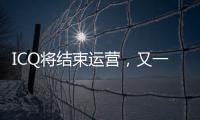 ICQ将结束运营，又一个青春记忆逝去