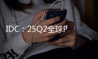 IDC
：25Q2全球PC出货增6.5% 联想第一苹果涨两成