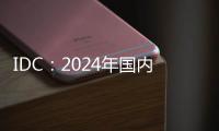 IDC：2024年国内显示器出货增3.3% 电竞显示器推动增长